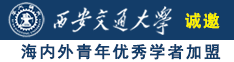 免费的美女靠逼视频诚邀海内外青年优秀学者加盟西安交通大学